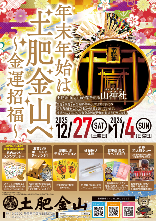 12月27日(土)~2026年1月4日(日)
年末年始イベント開催!